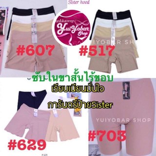 💥กางเกงขาสั้นไร้ขอบ#517 #607 #703#629ป้ายSister hood