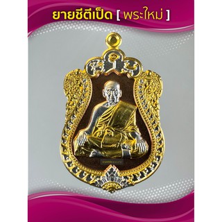 เหรียญหลวงพ่อพัฒน์ รุ่นอายุวัฒนมงคล(สร้างน้อย) สามกษัตริย์