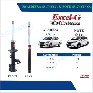 KYB โช๊คอัพ NISSAN ALMERA ,NOTE ปี 2011- ON Kayaba excel-g (ราคาต่อคู่)