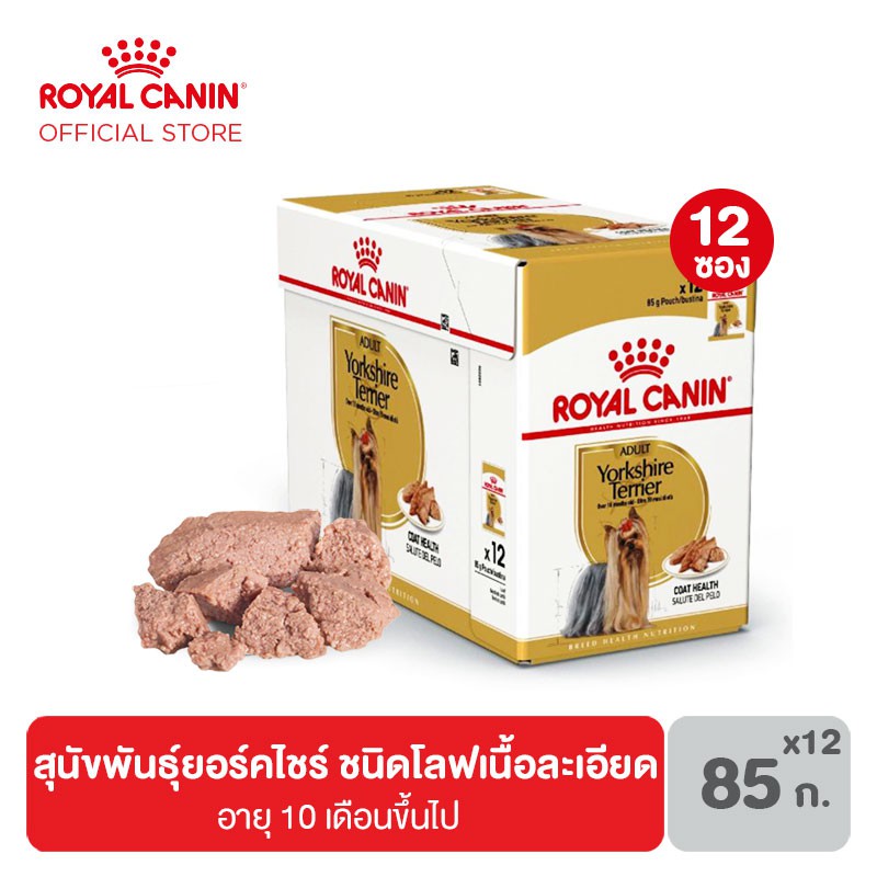 [ยกกล่อง 12 ซอง] Royal Canin Yorkshire อาหารเปียก สำหรับสุนัขโต พันธุ์ยอร์คไชร์ อายุ 10 เดือนขึ้นไป