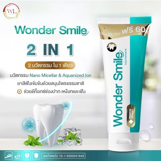 ส่งฟรี/เพิ่มปริมาณ 60% Wonder Smile วันเดอร์สไมล์ ยาสีฟันฟอกฟันขาว วันเดอร์สมาย ฟันเหลือง หินปูน ยาสีฟันดัดฟัน