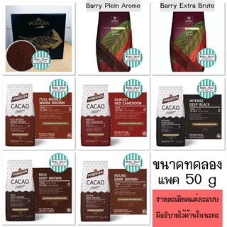 ผงโกโก้ขนาดทดลอง 50 g (ถ้าจะสั่ง deep brown อ่านคำเตือนเรื่องละลายด้วยค่ะ)