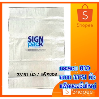 [ลด 20.- เก็บโค้ดหน้าร้าน] กระสอบขาว ขนาด 33*51 นิ้ว บรรจุได้ประมาณ 80-90 กก.