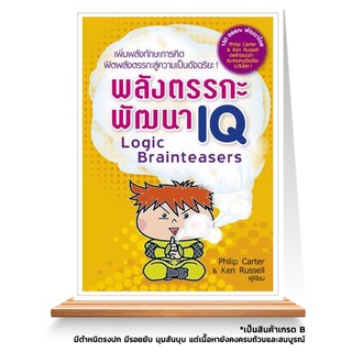 Expernet หนังสือ พลังตรรกะพัฒนา IQ : เสริมสร้างความฉลาดและพัฒนาทักษะการคิดสู่ความเป็นอัจฉริยะ *** เกรด B หนังสือมีตำห...