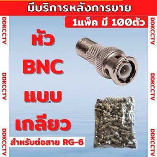 หัว BNC แบบท้ายเกลียว F Type Connector สำหรับกล้องวงจรปิด อย่างดี เกรดA ยี่ห้อapollo