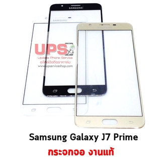 อะไหล่ กระจกหน้าจอแท้ Samsung Galaxy J7 Prime (SM-G610F)