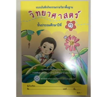 แบบบันทึกกิจกรรมวิทยาศาสตร์ ป.1 กระทรวงศึกษาธิการ