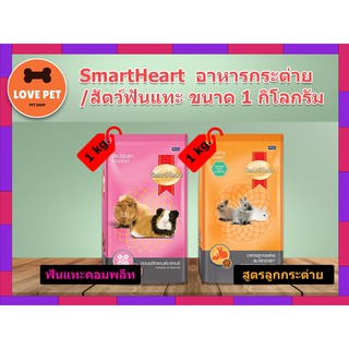 SmartHeart สมาร์ทฮาร์ท® ลูกกระต่าย/สัตว์ฟันแทะ ขนาด 1 กิโลกรัม