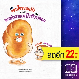 จอมโจรขนมปังปะทะจอมโจรขนมปังตัวปลอม (ปกแข็ง) | SandClock Books ชิบาตะ เคอิโกะ