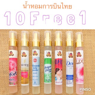 น้ำหอมการบินไทย กลิ่นพิเศษ ซื้อ 10 แถม 1 ยาสระผม สบู่