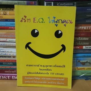 หนังสือสร้าง EQ ให้ลูกคุณ(หนังสือมือสองตำหนิมีจุดเหลืองตามกาลเวลา)