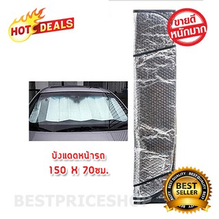 บังแดดรถยนต์ บังแดดหน้ารถ ม่านบังแดด ที่บังแดดรถยนต์ ขนาด 150 x 70 ซม. บังแดดกระจกหน้ารถยนต์ ผ้าบังแดดรถยนต์