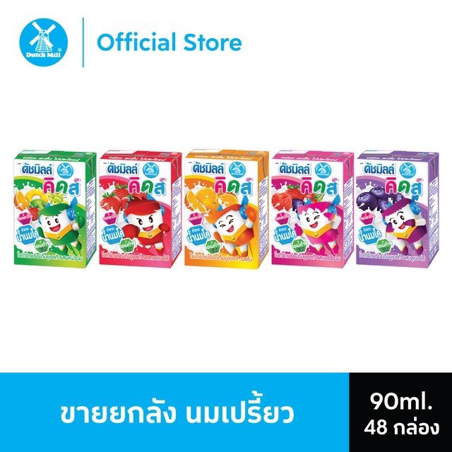 (ขายยกลัง) ดัชมิลด์คิดส์ นมเปรี้ยว 90ml (48 กล่อง/ลัง)