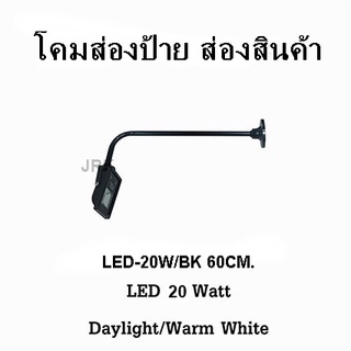 โคมส่องป้ายภายนอกภายในแอลอีดีLED20W/60