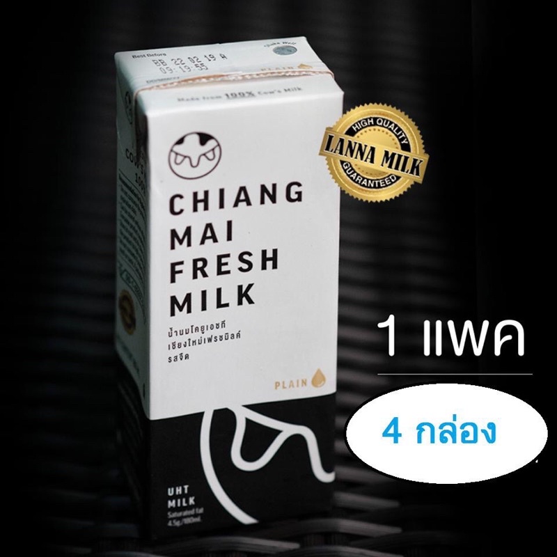 เชียงใหม่ เฟรชมิลค์ นมโค รสจืด 100% UHT [CHIANG MAI FRESH MILK] แพ็ค 4 กล่อง สำหรับ ร้าน กาแฟสด บาร์