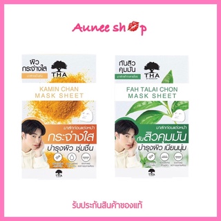 THA BY NONGCHAT 25g แผ่นมาร์คหน้า ฑาบายน้องฉัตร สูตรกระจ่างใสบำรุงผิว ชุ่มชื่น