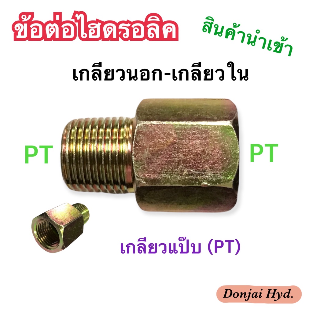 ข้อต่อไฮดรอลิค Hydraulic FENALE CONNECTOR เกลียวแป๊บ PT x PT ข้อต่อเตรง เกลียวใน-เกลียวนอก (ผู้-เมีย) (250 Bar)