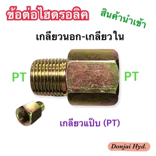 ข้อต่อไฮดรอลิค Hydraulic FENALE CONNECTOR เกลียวแป๊บ PT x PT ข้อต่อเตรง เกลียวใน-เกลียวนอก (ผู้-เมีย) (250 Bar)