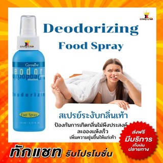 กิฟฟารีน สเปรย์ระงับกลิ่นเท้า  Deodorizing Foot Spray  Giffarine ละอองแห้งเร็ว ให้ความชุ่มชื้น ไม่เหนียว