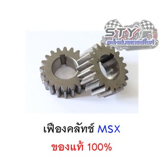 เฟืองคลัทช์ MSX ของแท้100%