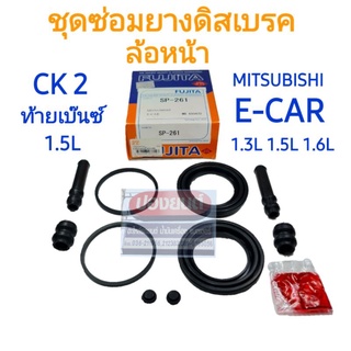 ชุดซ่อมยางดิสเบรคหน้า MITSUBISHI LANCER E-CAR CB2A, CK2 มิตซูฯ อีคาร์ ท้ายเบ๊นซ์ ยี่ห้อ FUJITA