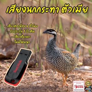 เสียงต่อ นกกระทาตัวเมีย ยาว6ชั่วโมง ไม่มีโฆษณา แฟลชไดร์ฟ(Flash Drive) มีเก็บเงินปลายทาง