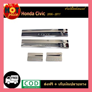 ชายบันไดสแตนเลส Honda Civic 2006-2011