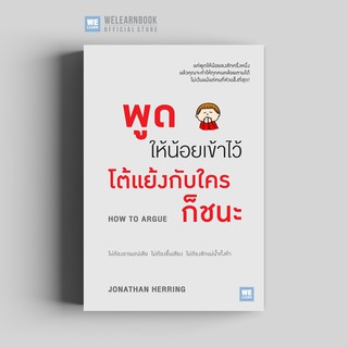 พูดให้น้อยเข้าไว้ โต้แย้งกับใครก็ชนะ (How to Argue) วีเลิร์น welearn