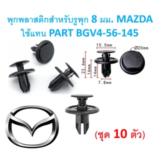 SKU-A367 (ชุด 10ตัว) พุกพลาสติกสำหรับรูพุก 8 มม. MAZDAใช้แทน PART BGV4-56-145