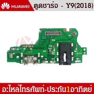 สายแพรตูดชาร์จ HUAWEI Y9(2018) USB แพรชาร์จ แพรตูดชาร์จ แพรตูด