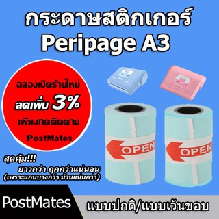 🔥ถูกที่สุด🔥 กระดาษสติกเกอร์ แบบปกติ/เว้นขอบ Peripage A3 กันน้ำ!!!