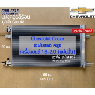 แผงแอร์ CoolGear Denso เชพโรเลต Cruze ครูซ ยาว 66 ซม. (7760) คอลย์ร้อน Chevrolet ปี2010-16 รังผึ้งแอร์ Cruise Cruize