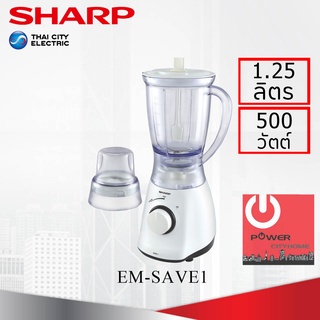 เครื่องปั่นน้ำผลไม้ ชาร์ป รุ่น EM-SAVE 1 กำลังไฟ 450W