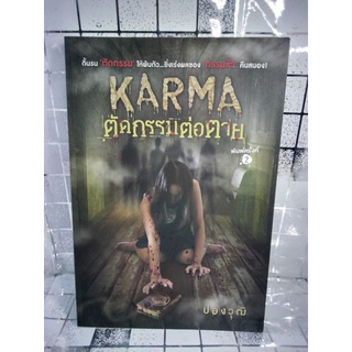 Karma  ตัดกรรมต่อตาย