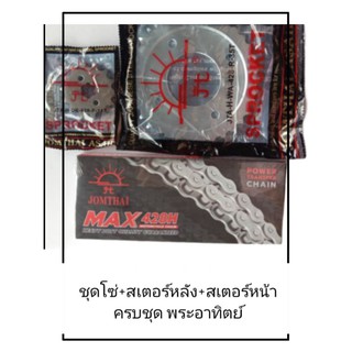 โซ่สเตอร์ครบชุดwave110i, MSX, Wave100S, wave100 05/428-106T/14/35 พระอาทิตย์