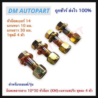 น็อตเพลากลาง 10*30 หัวล็อก (KM)+แหวนสปริง ชุดละ 4 ตัว แกนยาว 30 มม. แกนหนา 30 มม. หัวเบอร์ 14