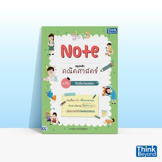 Thinkbeyond Book (ธิงค์บียอนด์ บุ๊คส์) หนังสือ NOTE สรุปหลักคณิตศาสตร์ ม.ต้น ติวเข้มก่อนสอบ