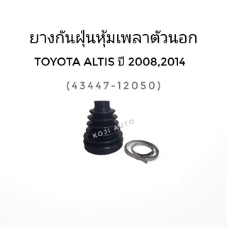 ยางหุ้มเพลาขับ นอก โตโยต้า อัลตีส Toyota Altis ปี 2008