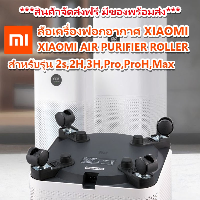 ⚡ล้อเครื่องฟอกอากาศ Xiaomi Air purifier Roller MI 2 2S 3H ProH Pro Max