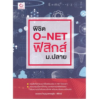 [ศูนย์หนังสือจุฬาฯ]  9786168068502 พิชิต O-NET ฟิสิกส์ ม.ปลาย