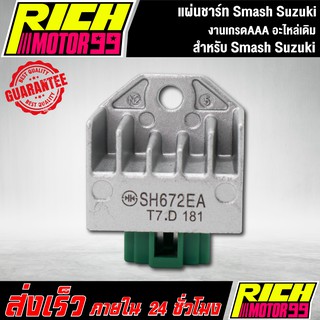 แผ่นชาร์ทสแมส อะไหล่เดิม Smash Suzuki  แผ่นชาร์จ ของทดแทน