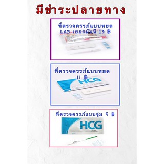 ที่ตรวจครรภ์แบบหยดและแบบจุ่ม (สั่งกี่ชิ้นก็ได้ค่ะ ไม่ระบุชื่อค้าหน้าพัสดุค่ะ)