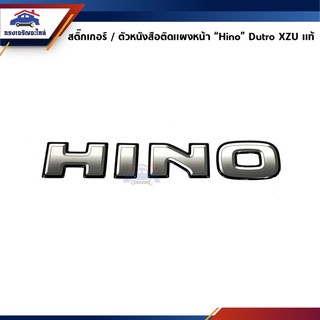 (แท้💯%) สติ๊กเกอร์ติดแผงหน้า / ตัวหนังสือติดแผงหน้า “Hino" Hino Dutro XZU