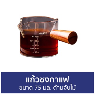 แก้วชงกาแฟ ขนาด 75 มล. ด้ามจับไม้ - แก้วตวง