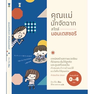 คุณแม่นักจัดฉาก สไตล์มอนเตสซอรี (สำหรับ 0-4 ขวบ)