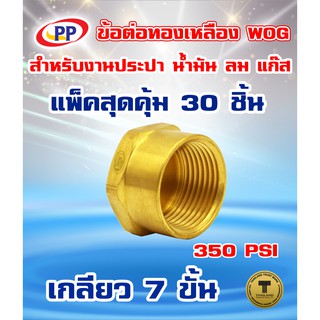 ข้อต่อทองเหลือง หมวกอุด PP(พีพี) ตัวเมีย&lt;เกลียวใน&gt; ขนาด 1/4"(2หุน)  WOG(ประปา/น้ำมัน/ลม/แก๊ส)  แพ็ค 30 ชิ้น