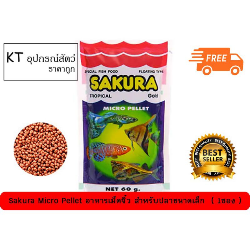 อาหารปลา อาหารปลาซากุระ  Sakura Micro Pellet 60 g. (อาหารสำหรับปลาขนาดเล็ก เม็ดลอยน้ำ) ราคา ถูกที่สุด ดีลบีเคเค แกลเลอรีภาพที่ 5