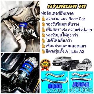 Hyundai H1 A1 ท่ออินเตอร์ อัพเกรดตรงรุ่น