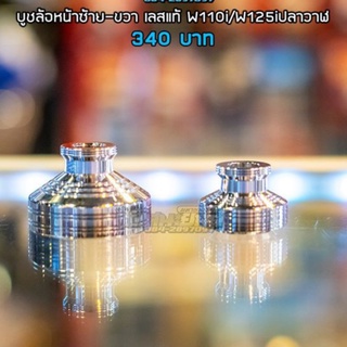 บูชล้อหน้าซ้าย - ขวา W110i/W125i ปลาวาฬ /W125R แท้