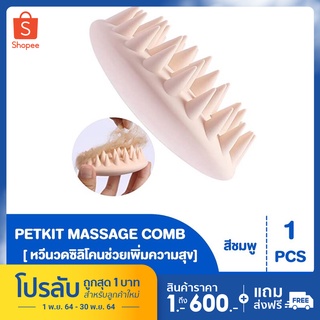 PETKIT MASSAGE COMB หวีเพิ่มความสุข ช่วยนวดกระตุ้นผ่อนคลายผิวหนัง  และอุ้งเท้า มีสีให้เลือก  PETKIT ของแท้